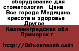 оборудование для стоматологии › Цена ­ 1 - Все города Медицина, красота и здоровье » Другое   . Калининградская обл.,Приморск г.